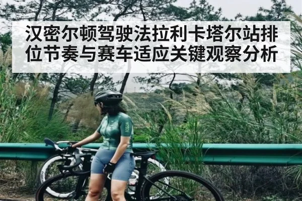 汉密尔顿驾驶法拉利卡塔尔站排位节奏与赛车适应关键观察分析（UEDapp）