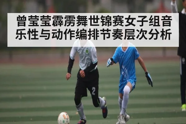 曾莹莹霹雳舞世锦赛女子组音乐性与动作编排节奏层次分析（UEDapp）